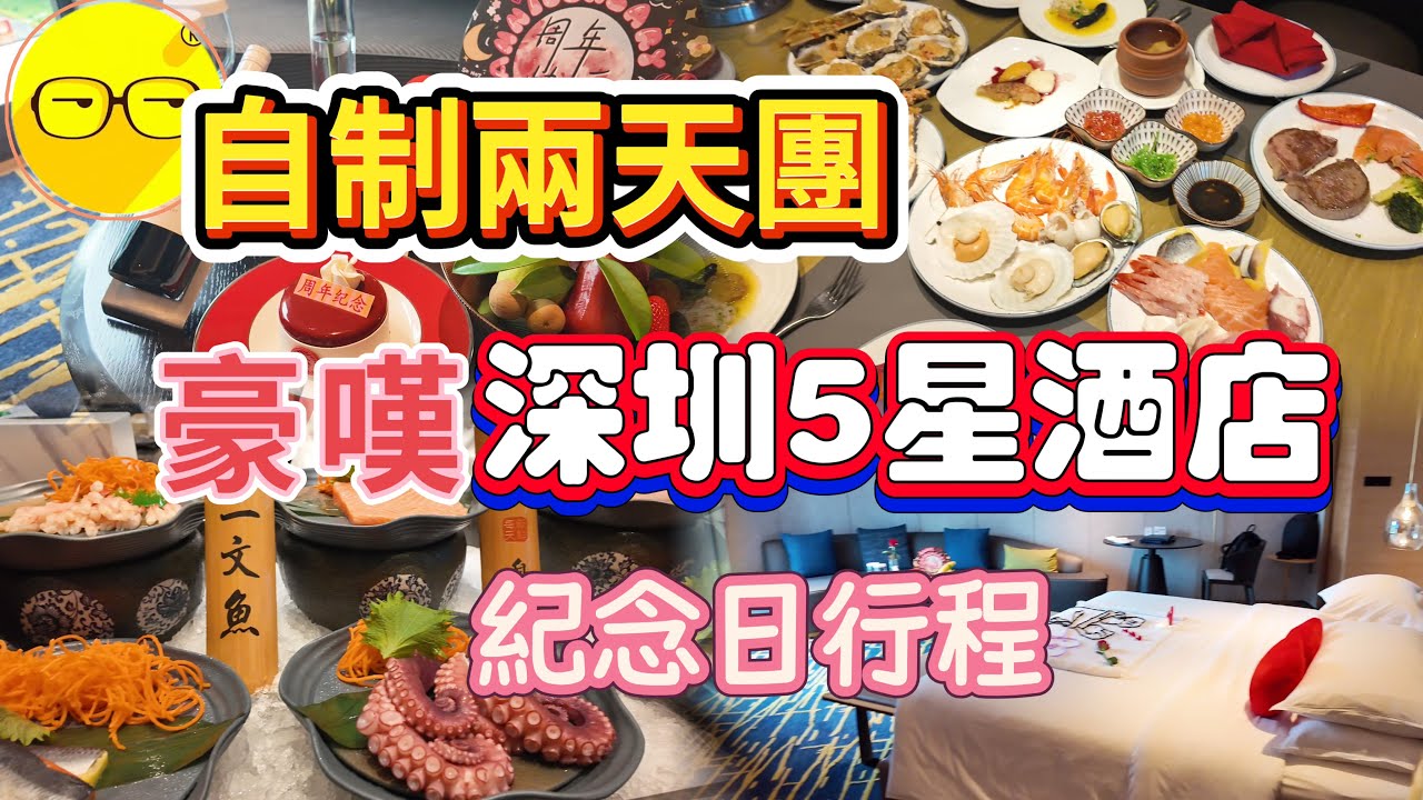 自製兩天團 深圳博林天瑞喜來登酒店 Sheraton KKDAY套票￼平均每人HK$9XX 雙人住宿套餐包房間升級 海鮮自助晚餐及早餐 鄰近深圳北高鐵站 廣東自由行 深圳Staycation 短線旅遊