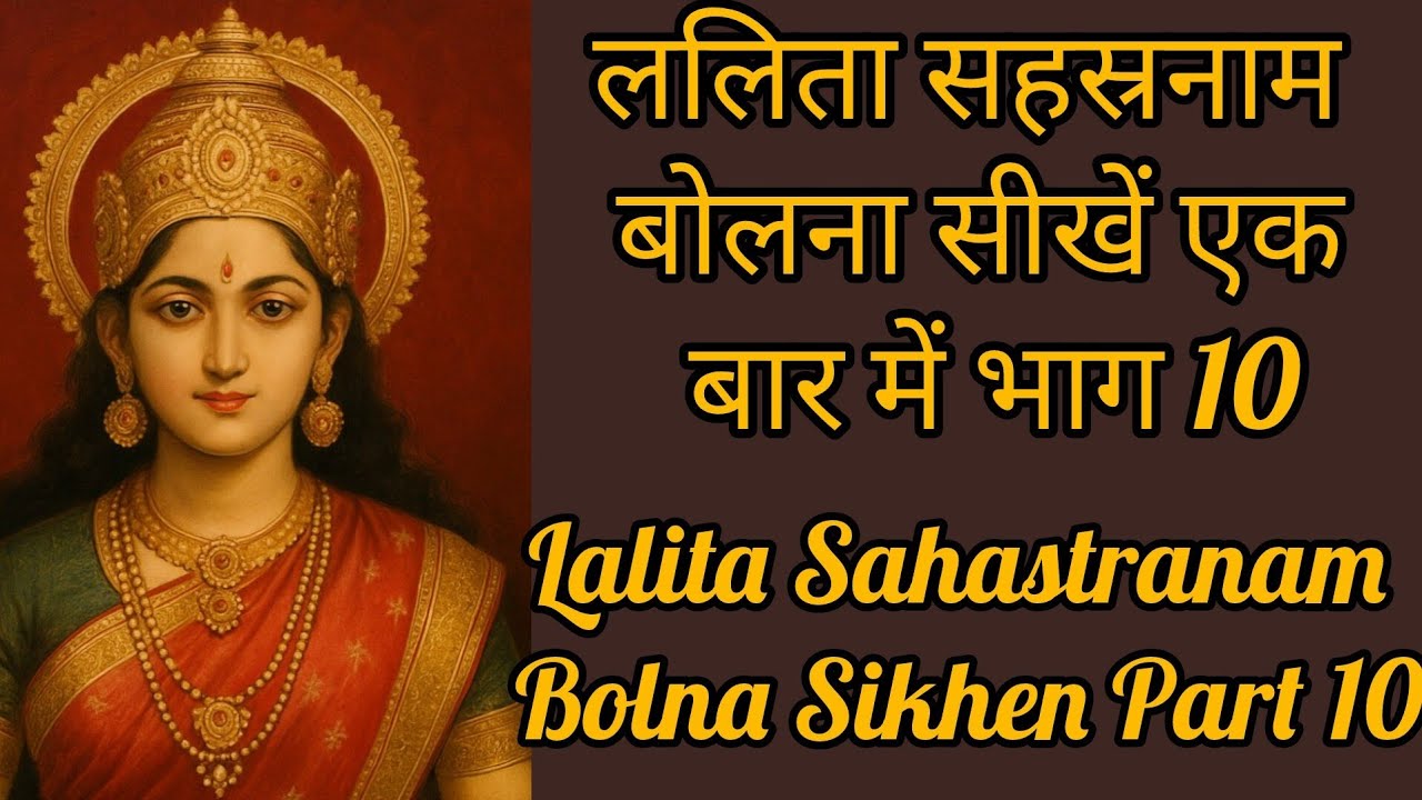 #sri #lalitasahasranama ललिता सहस्रनाम बोलना सीखें भाग 10। Lalita Sahastranam Bolna Sikhe Part 10