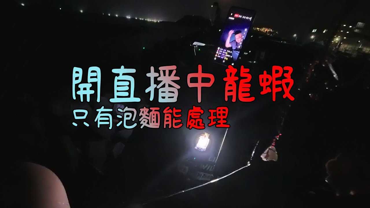 開直播中龍蝦?? 只能把他跟泡麵一起煮了!!   