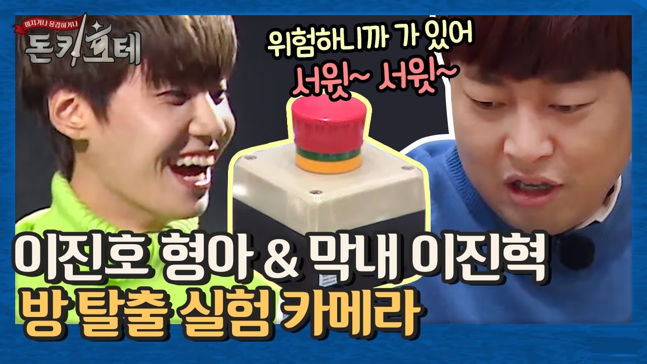 '저기 피해 있어' 서윗한 이진호 형아 & 막내 이진혁 방 탈출 실험 카메라 | 돈키호테 The Don Quixotes EP.6