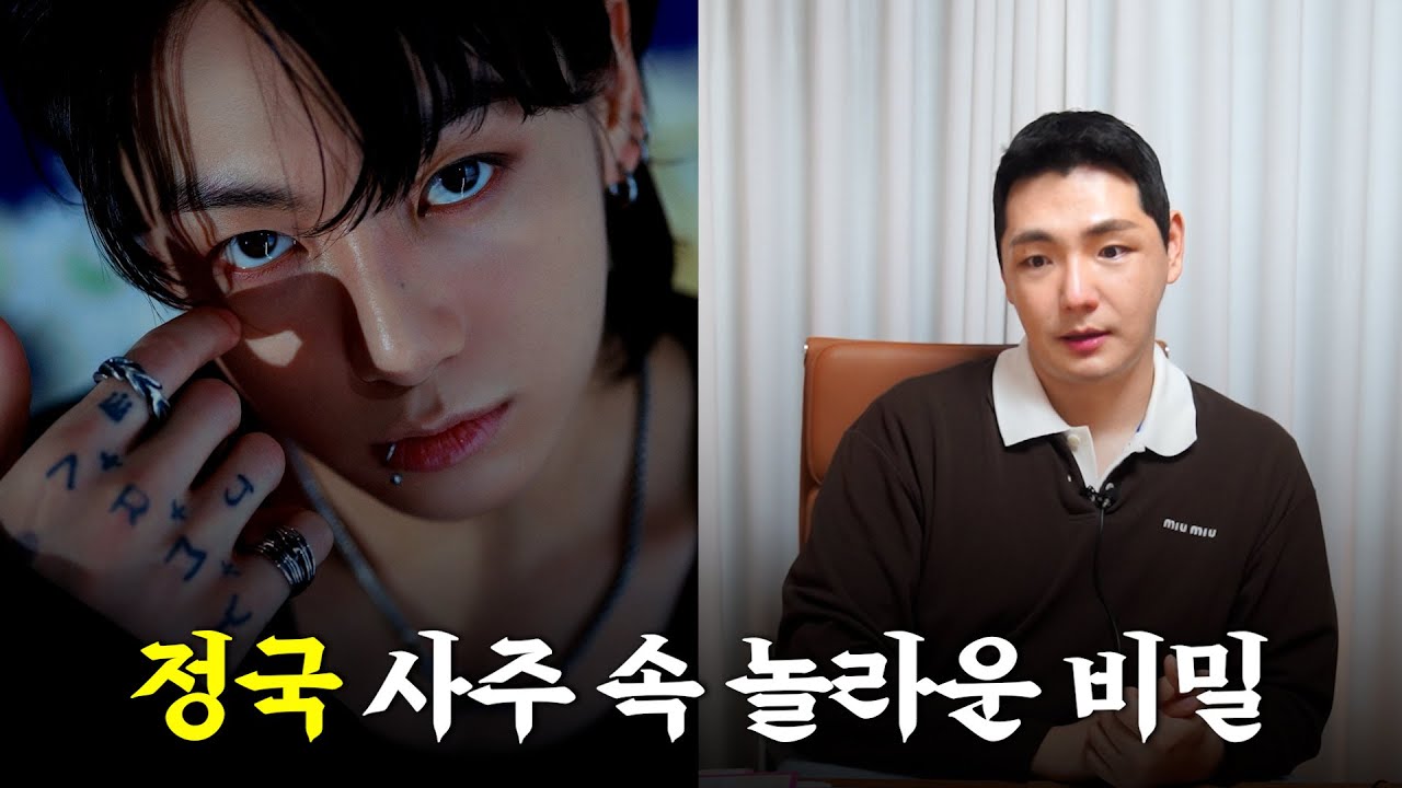 6월 제대, '정국' 사주의 타고난 운명 #신점 #공수
