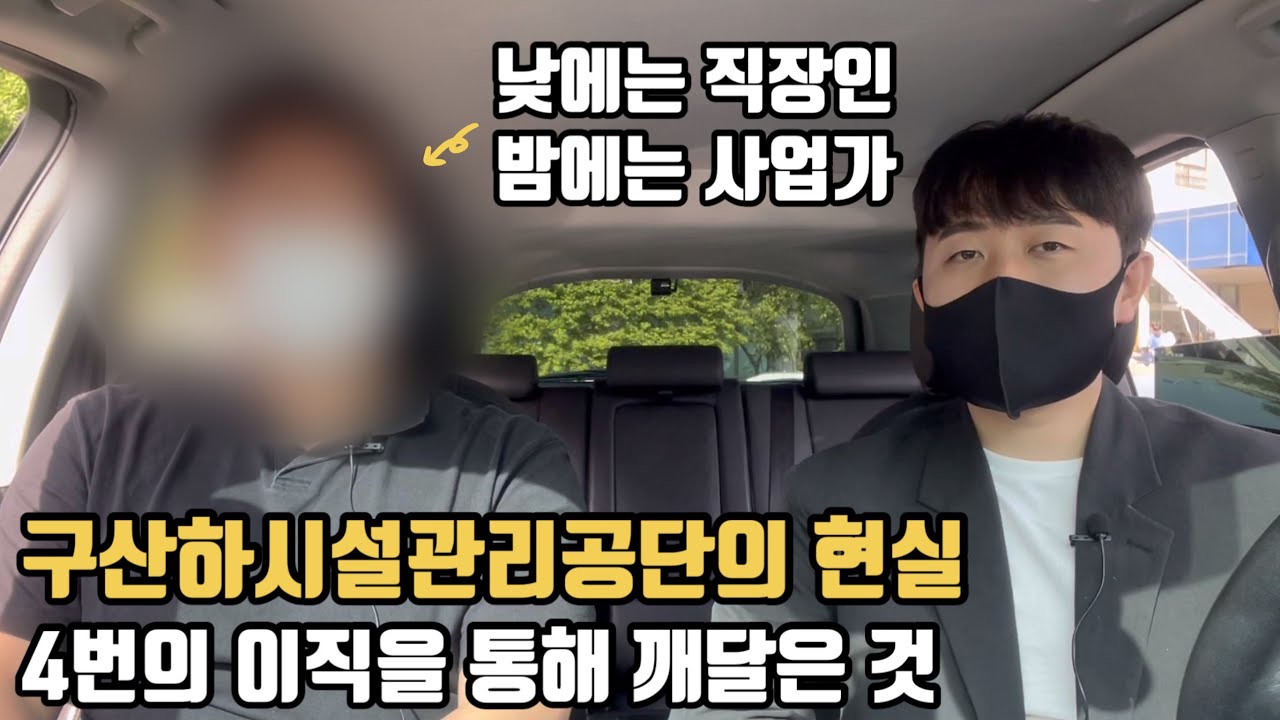 구산하시설관리공단 현직자가 말하는 시설관리공단의 현실 (직장인 부업 인터뷰)
