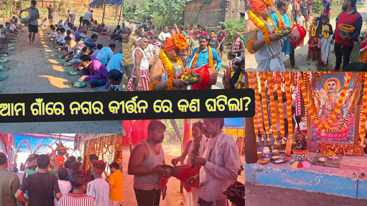 ଆମ ଗାଁ ରେ ନଗର କୀର୍ତ୍ତନ ରେ କଣ ଘଟିଲା? #odiavolg #odia #villagelife #villagelife #village #villagevlog