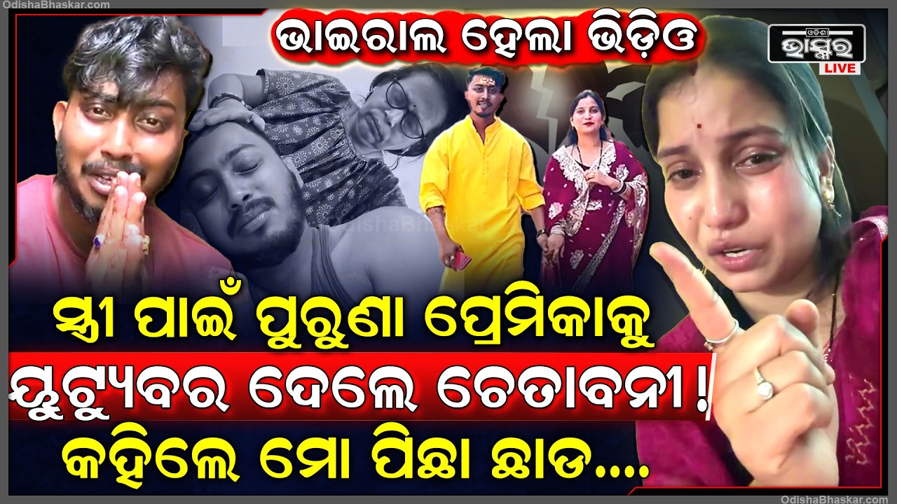 ପୁରୁଣା ପ୍ରେମିକାକୁ ୟୁଟ୍ୟୁବର ଦେଲେ ଖୁଲମ ଖୁଲା ଚେତାବନୀ! ମୋ ପିଛା ଛାଡେ, ନହେଲେ... Youtuber Oye Villain