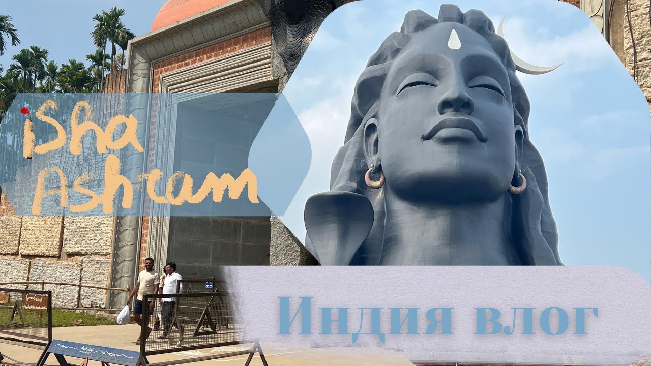 Иша Ашрам. Садхгуру.Медитация. Адийоги Шоу.