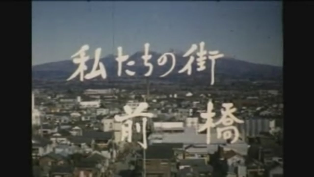 「私たちの街　前橋」(昭和３４年制作)