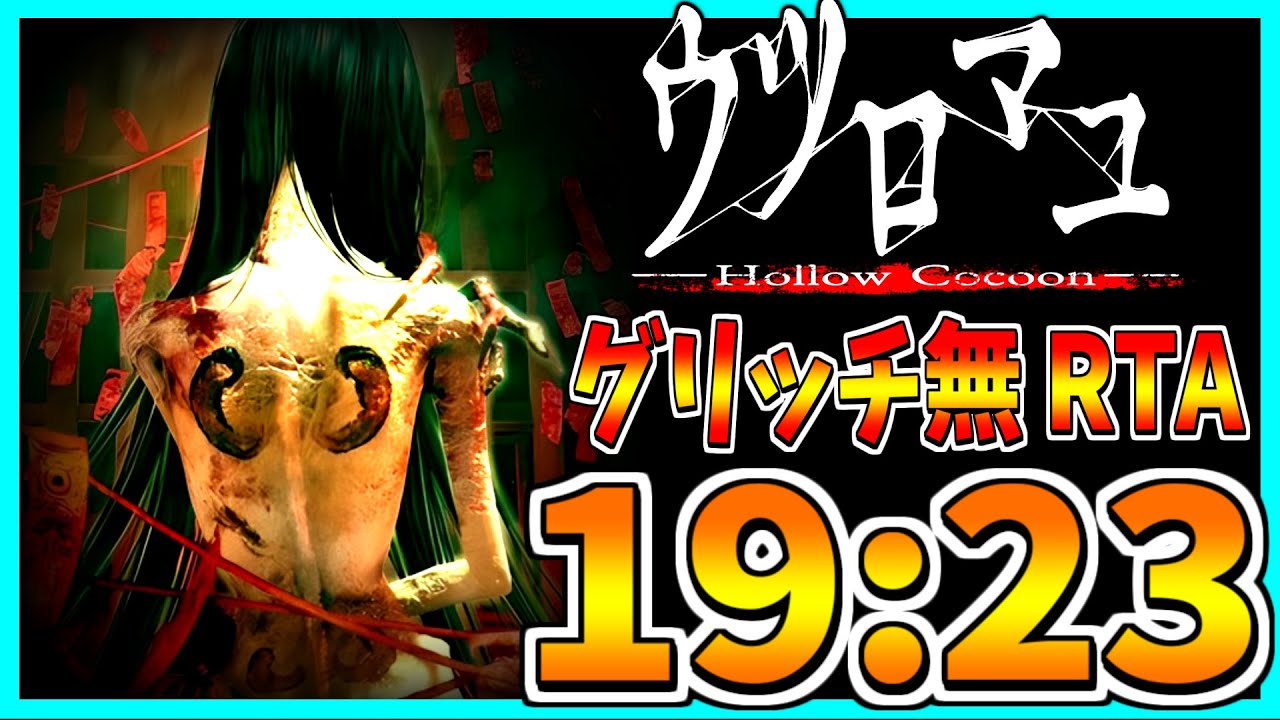 【ウツロマユ】グリッチ無RTA 19:23【難易度:Easy】