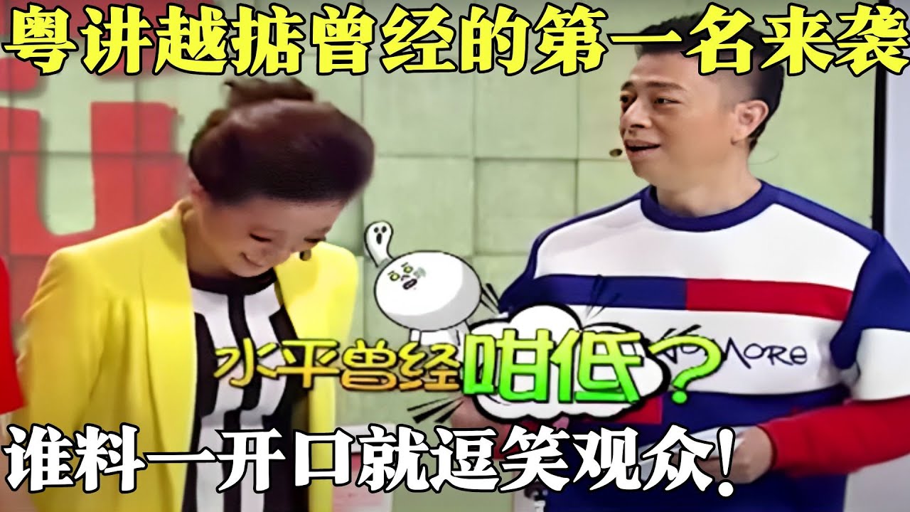 粤讲越掂曾经的第一名来袭，谁料一答题就原形毕露，星航都气笑了！【粤讲越掂·精选2015】#粤语 #搞笑 #粤讲越掂