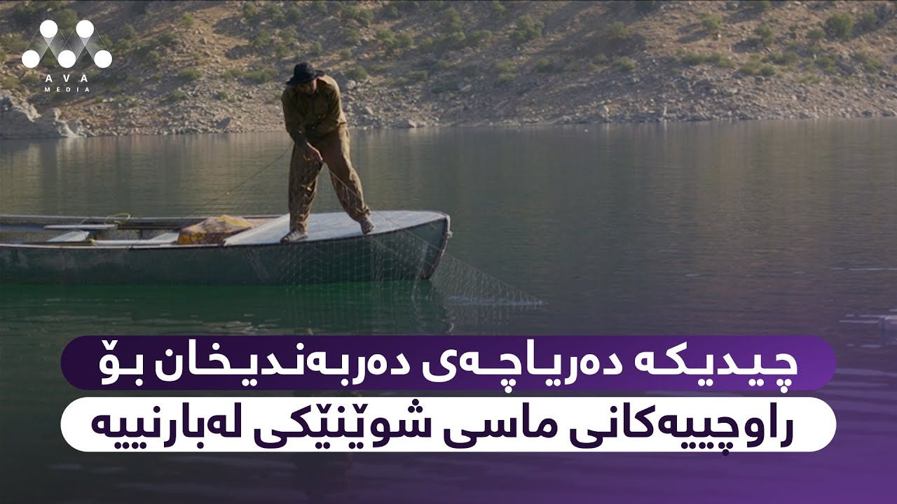 چیدیکە دەریاچەی دەربەندیخان بۆ راوچییەکانی ماسی شوێنێکی لەبارنییە