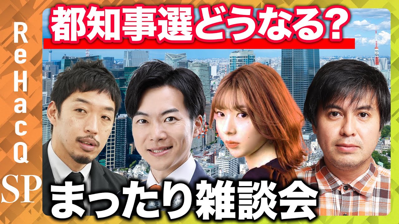 【都知事選どうする？】まったり雑談会【西田亮介vs辻愛沙子vs音喜多駿vs高橋弘樹】