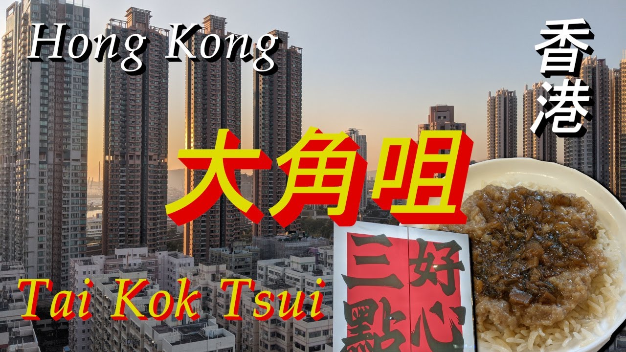 Tai Kok Tsui, Hong Kong  香港 大角咀