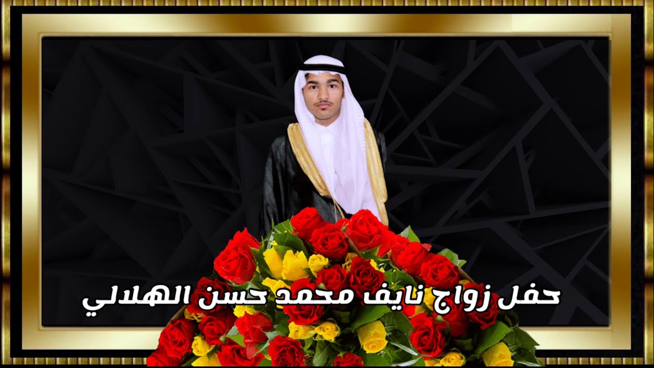 حفل زواج نايف محمد حسن الهلالي 1443/12/23