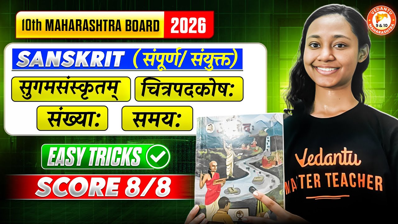Class 10th Sanskrit संपूर्ण/ संयुक्त -सुगमसंस्कृतम् चित्रपदकोष:, संख्या:, समय | Easy Trick Score 8/8