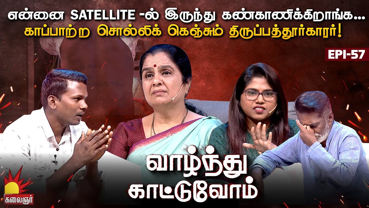என்னை Satellite-ல் இருந்து கண்காணிக்கிறாங்க... என்ன காப்பாத்துங்க!! Vaazhnthu Kaatuvom | EP-57