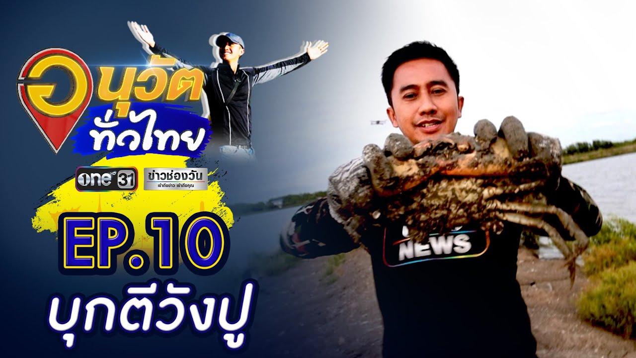 จับปู ณ วังปูสด  สมุทรปราการ  | อนุวัตทั่วไทย | EP.10 | ข่าวช่องวัน | one31