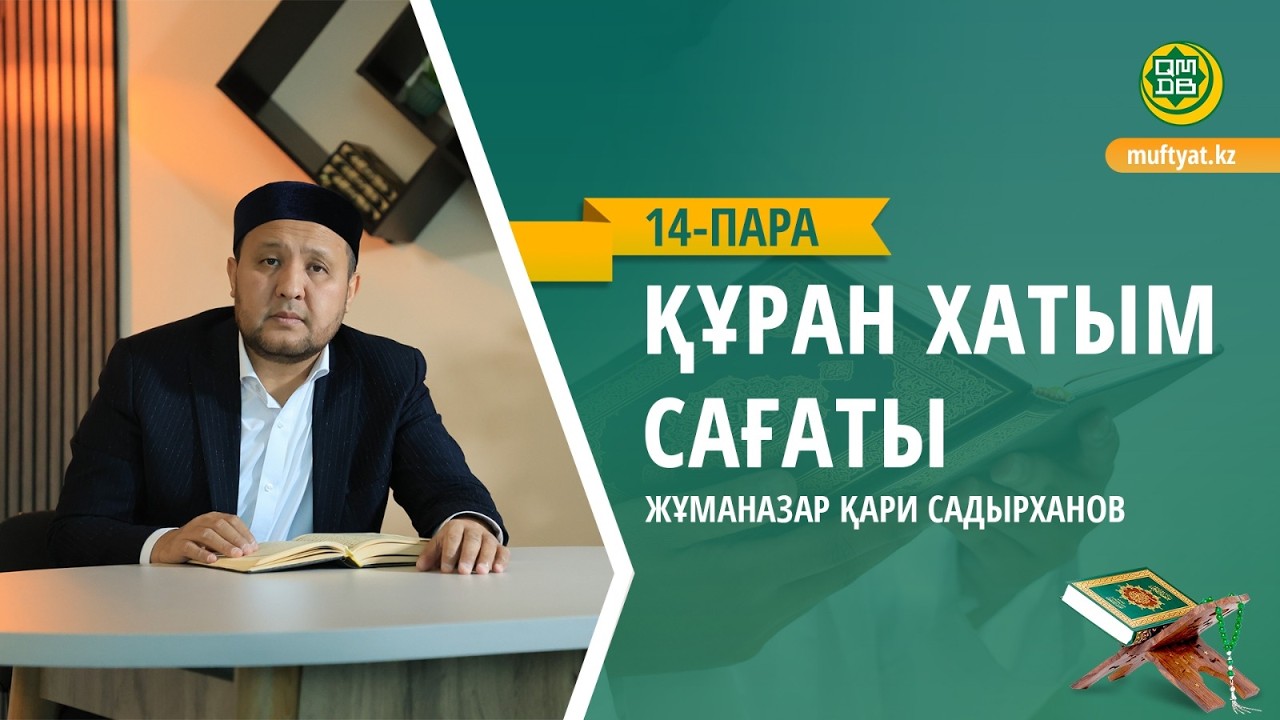 ҚҰРАН ХАТЫМ САҒАТЫ | 14- ПАРА | ЖҰМАНАЗАР  ҚАРИ  САДЫРХАНОВ