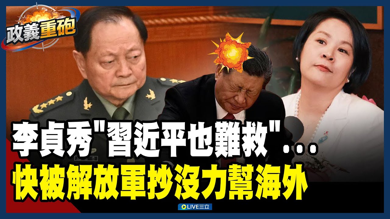 【政義重砲💥】李貞秀「習近平也難救」…北京快被解放軍抄家了！根本無心理會「海外國家工作人員」？！不怕神對手只怕豬隊友！康仁俊揭「大陰謀」 民眾黨也圓不了│20260204│三立新聞台