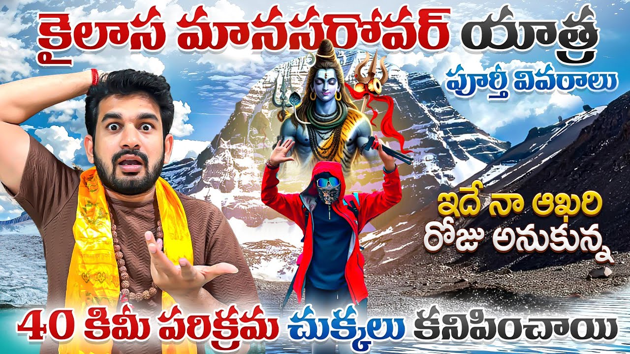 Kailash Mansarovar Yatra Full Details in Telugu🙏| కైలాష్ యాత్ర పరిక్రమ ఎంత ఘోరంగా ఉందో చుడండి 😭| 