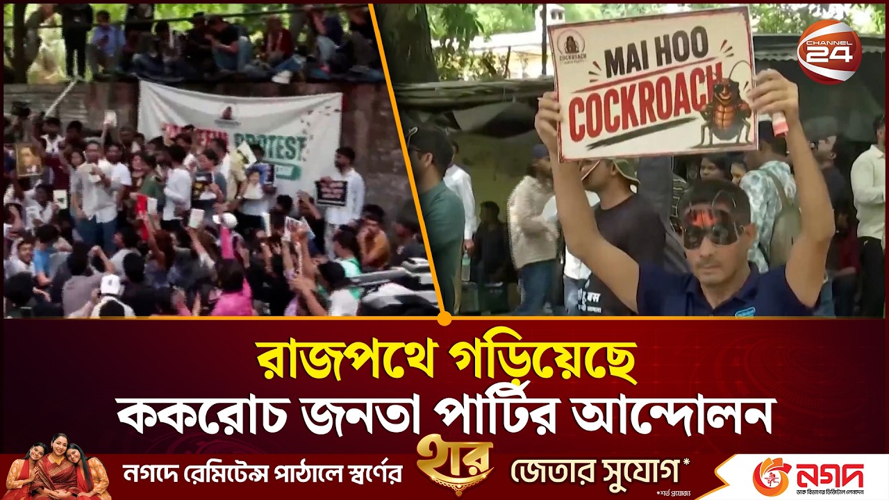 ভারতে &lsquo;ককরোচ জনতা পার্টি&rsquo;র হুলস্থুল: শিক্ষামন্ত্রীর পদত্যাগ দাবি | India Protest | Channel 24