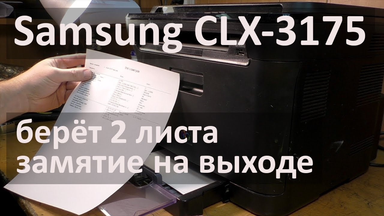 Samsung CLX-3175 — замятие на выходе, берет два листа