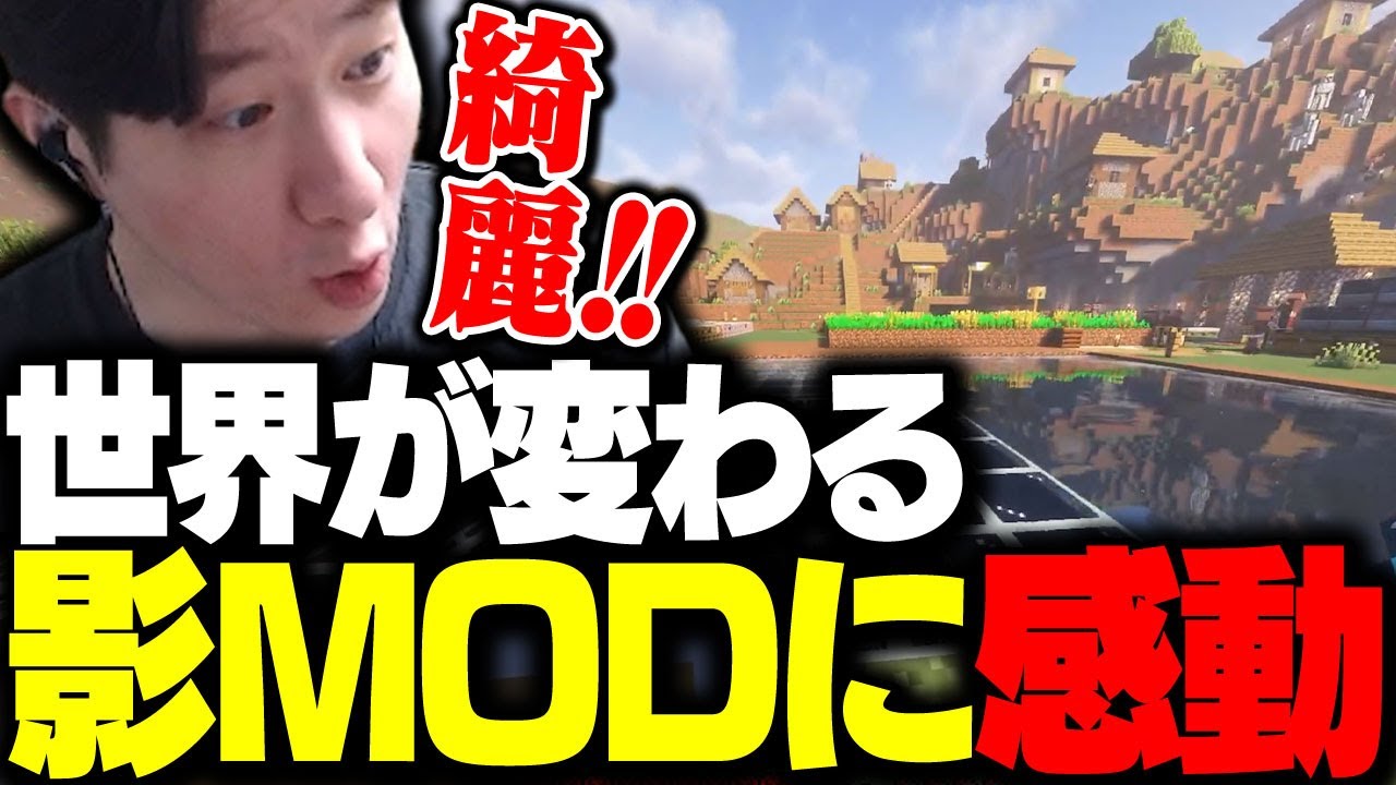 影MODが綺麗すぎて感動するKH 【マインクラフト】