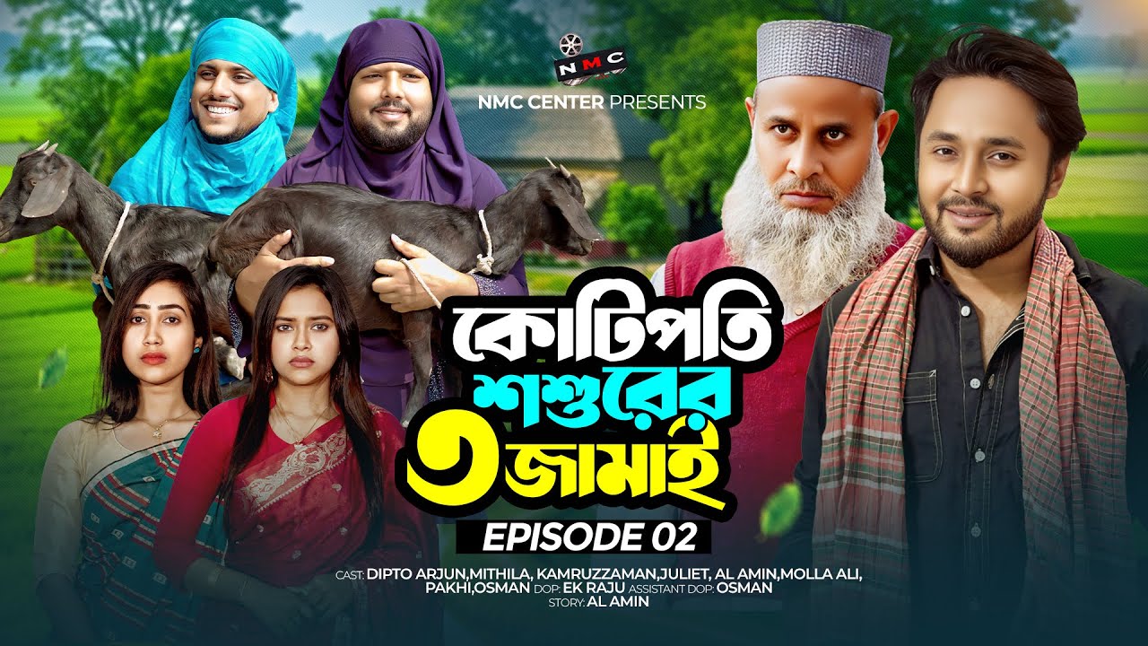 কোটিপতি শশুরের ৩ জামাই | Episode 2 | New Bangla Natok 2026 | Dipto & Mithila | NMC