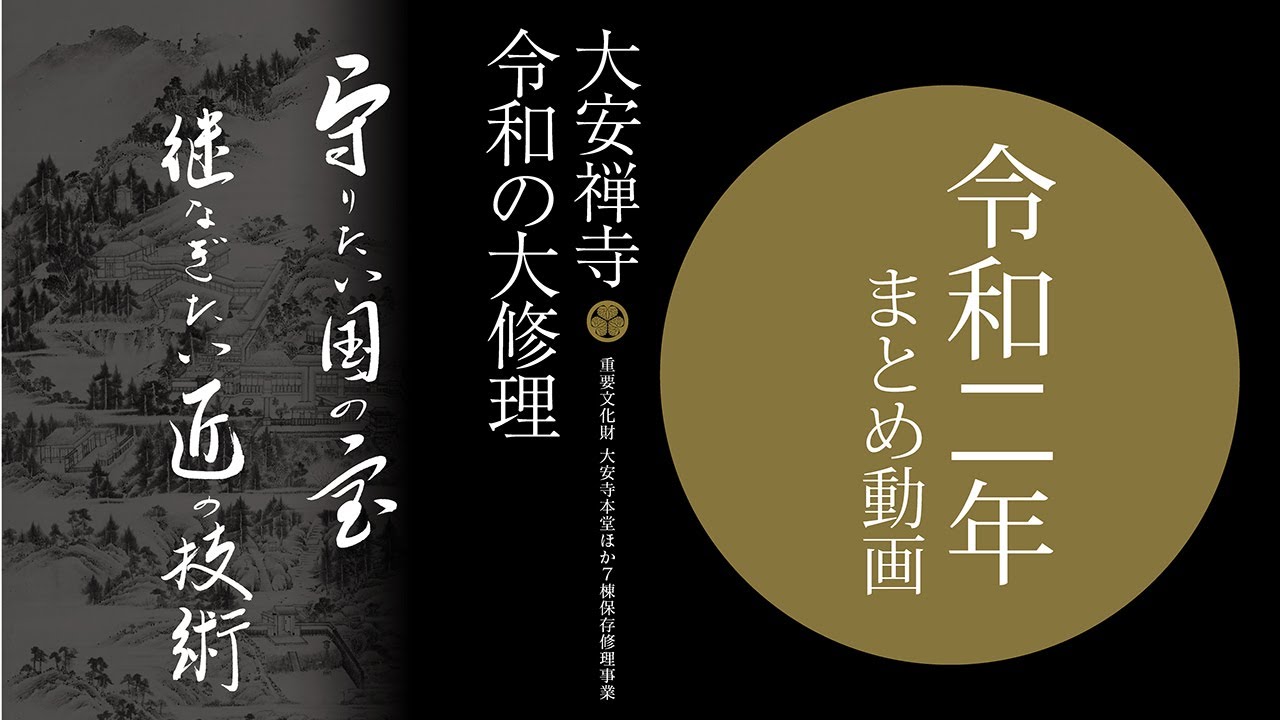 大安禅寺「令和の大修理」 令和２年度まとめ動画