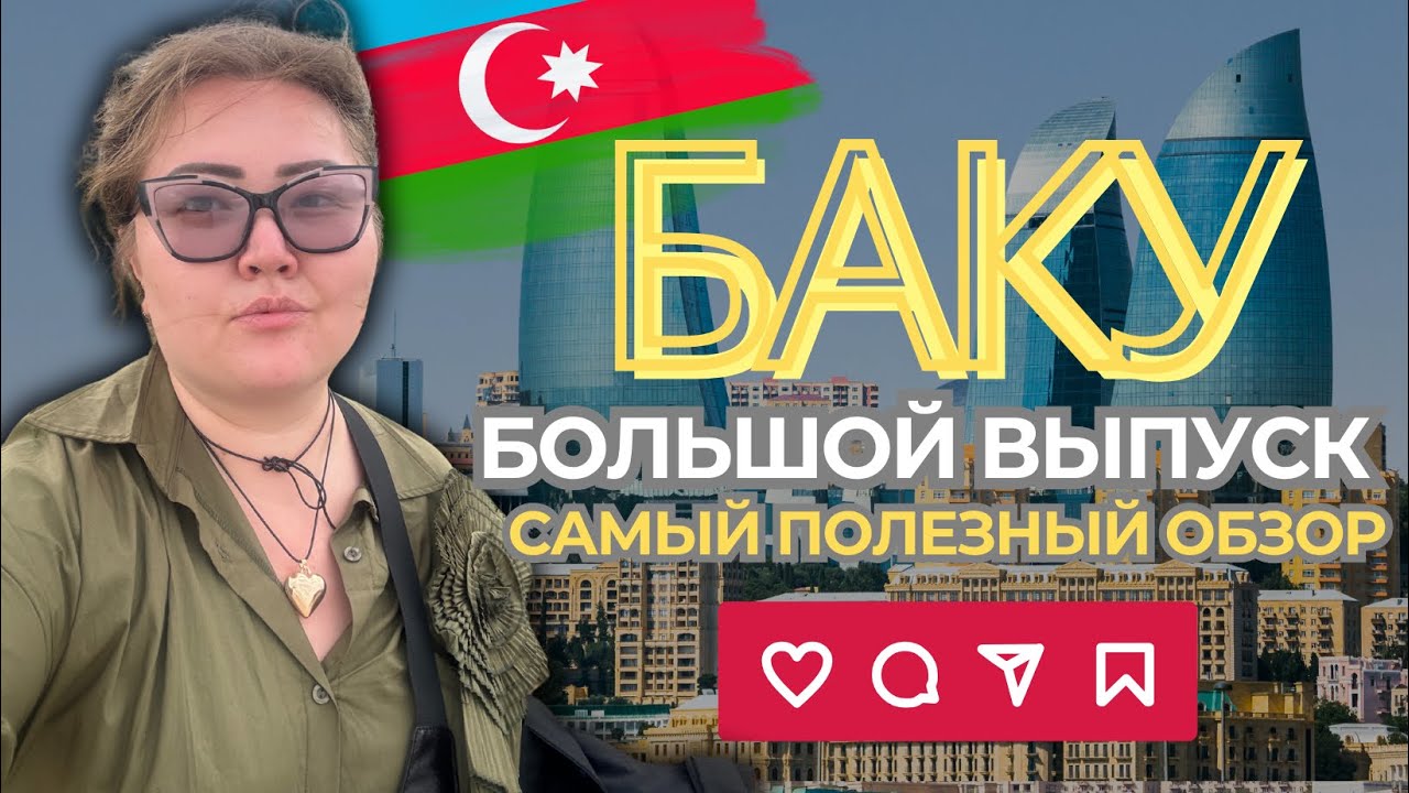 БАКУ ПОРАЗИЛ МЕНЯ! Чего я не ожидала увидеть в Азербайджане?