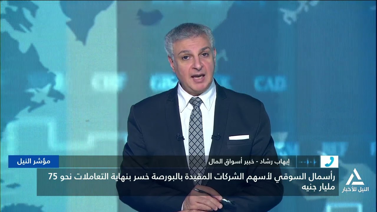 إيهاب رشاد : سوق المال المصرى شهد عمليات بيع من قبل المؤسسات وصناديق الاستثمار الأجنبية والمحلية