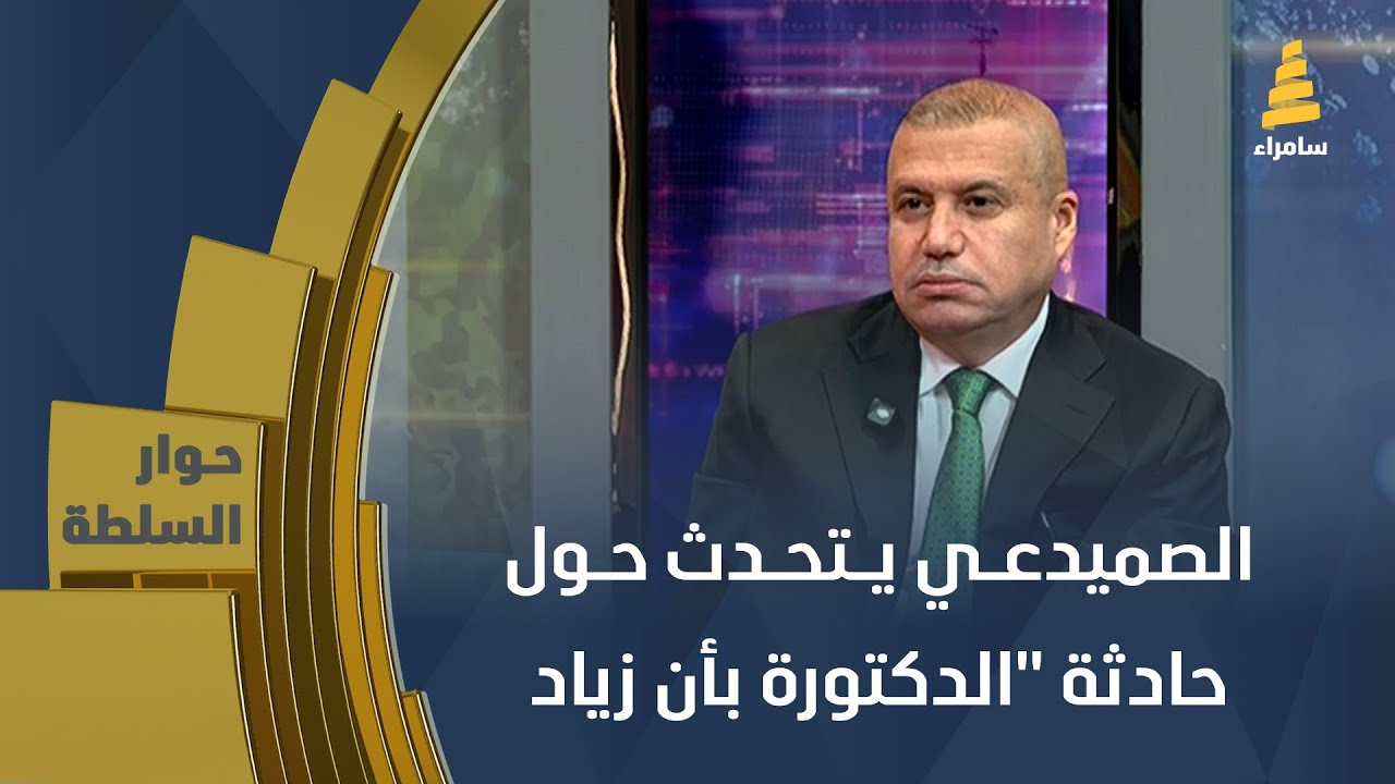 إبراهيم الصميدعي يتحدث حول حادثة 