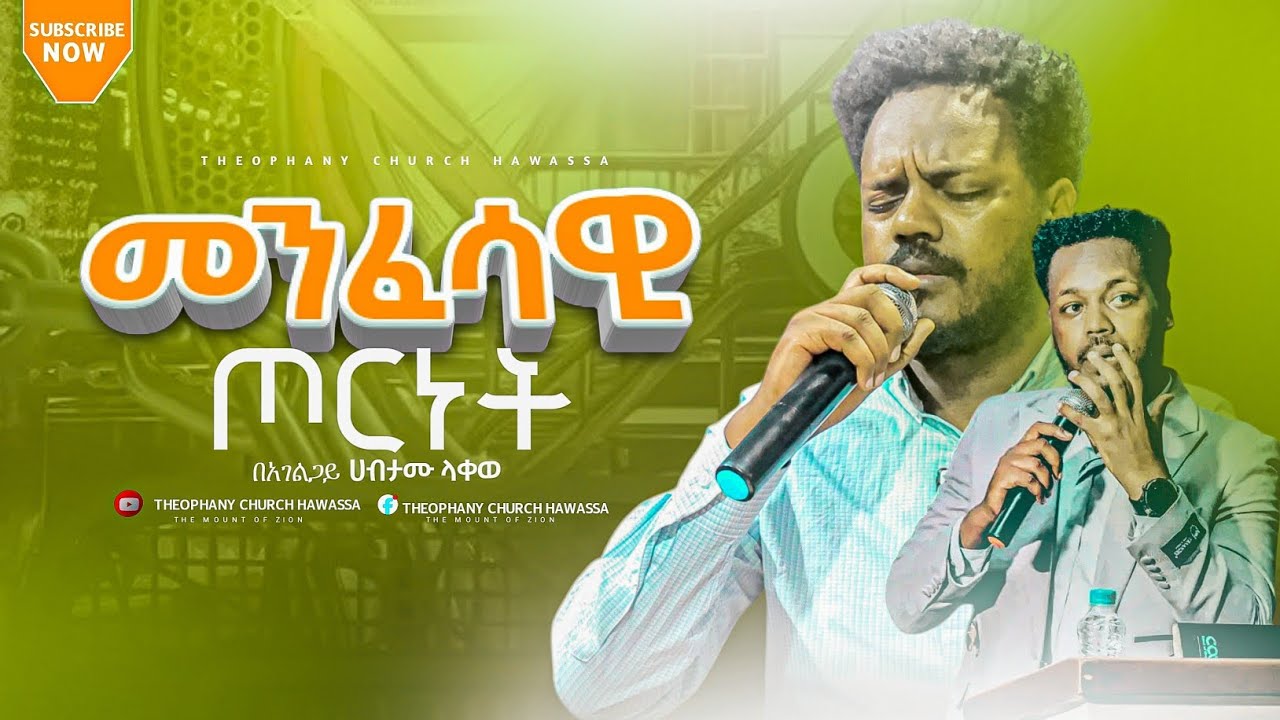 መንፈሳዊ ጦርነት llበአገልጋይ ሀብታሙ ላቀዉll HABTAMU LAKEW @TheophanyChurchhawassa