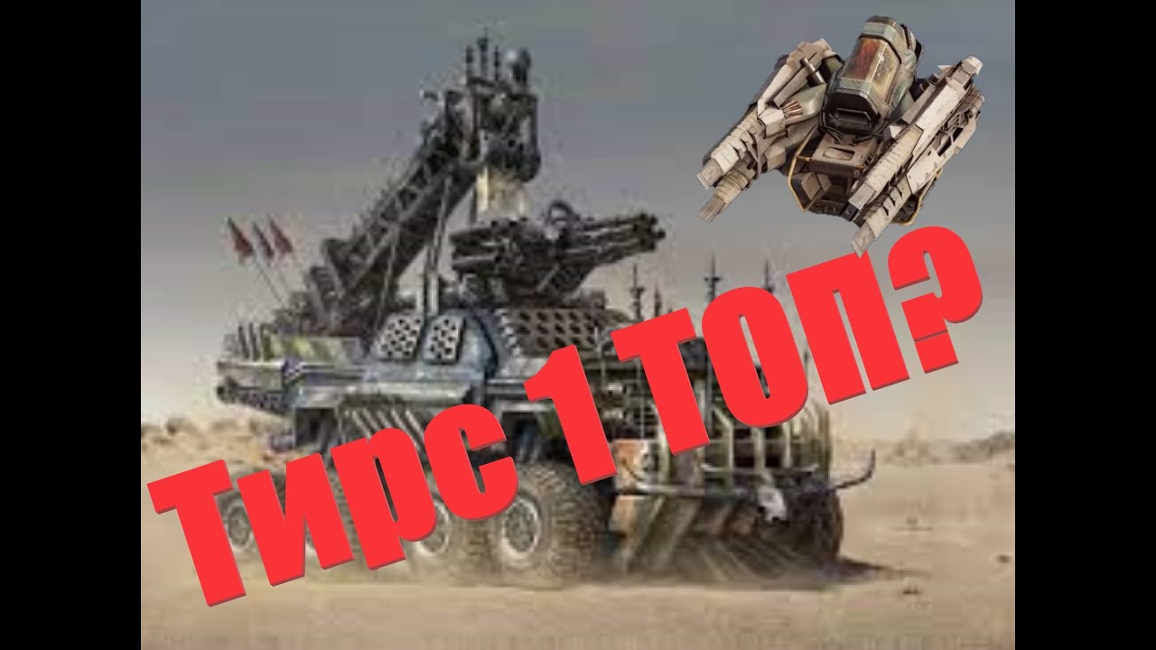Crossout Тирс 1 какое это оружие на самом деле, я не Конор, но я проверю!