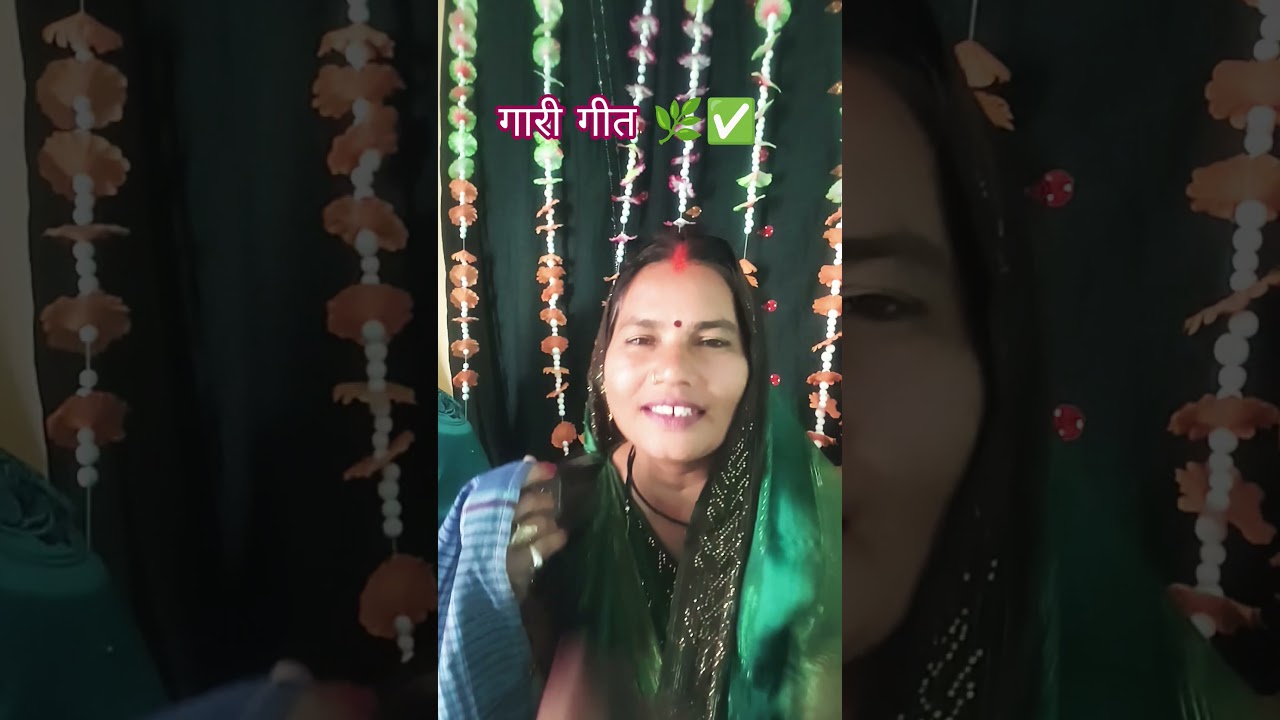 गारी गीत 🌿✅️🌿✅️