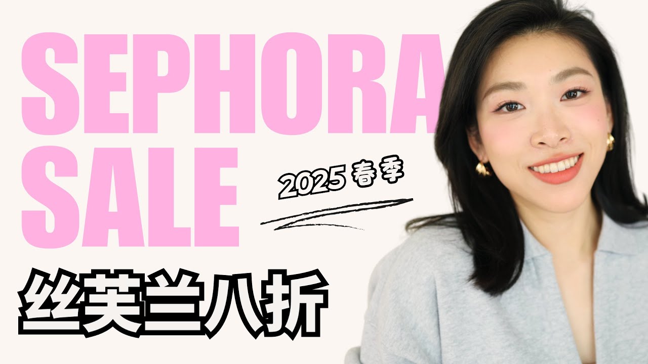 2025 Sephora八折❤️🤩春夏必入彩妆和护肤｜我的必买清单🛍️爆火新品彩妆 Sephora Sale 2025