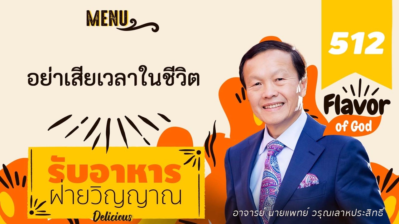 512 อย่าเสียเวลาในชีวิต - รับอาหารฝ่ายวิญญาณ