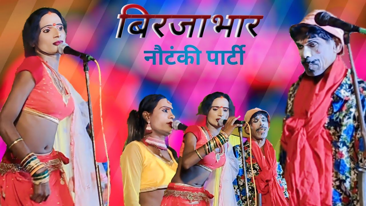 Bhojpuri Nautanki | सोरठी बिरजाभार  | भाग 6 | sothi birjabhar  | Dilkhush music motihari |