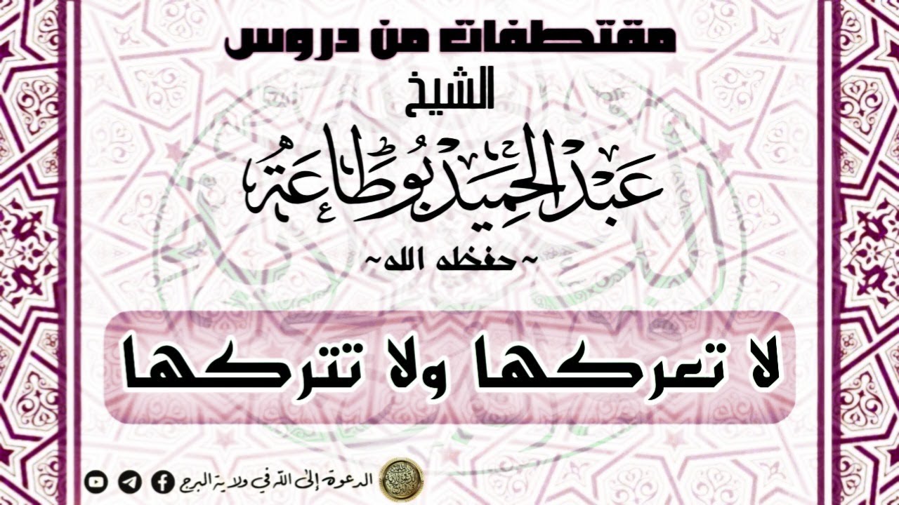 لا تعركها ولا تتركها - الشيخ عبد الحميد بوطاعة