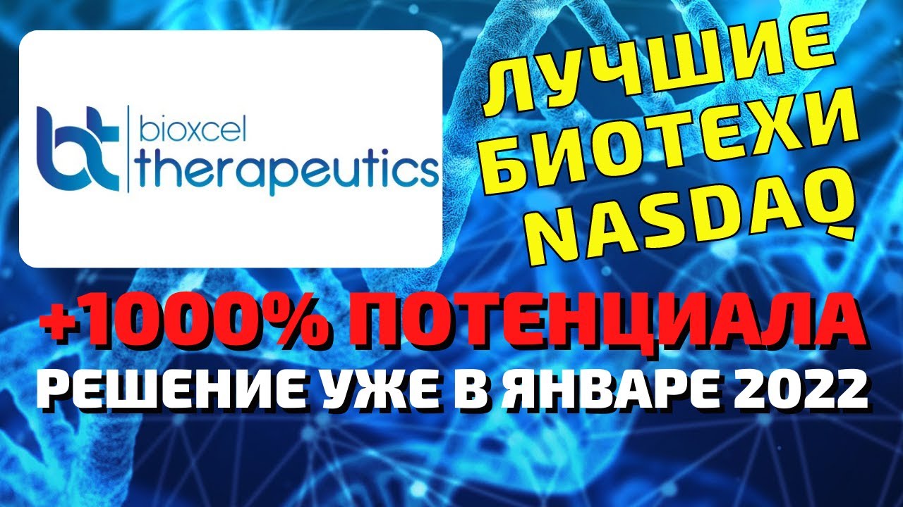 BioXcel Therapeutics #BTAI, стоит ли покупать акции компании в 2021 году? Обзор pipline, объем рынка
