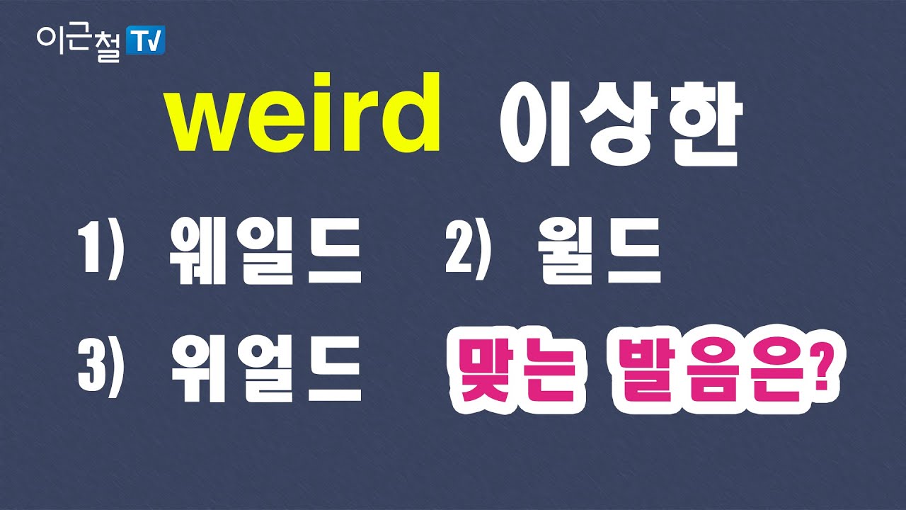 #02 weird - '이상한', 맞는 발음은? 1) 웨일드  2) 윌드 3) 위얼드