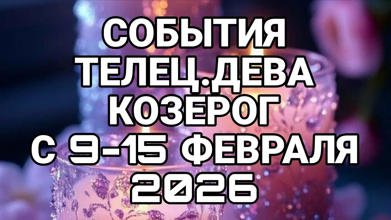 ТЕЛЕЦ. ДЕВА. КОЗЕРОГ С 9-15 ФЕВРАЛЯ 2026 НЕДЕЛЬНЫЙ ПРОГНОЗ! 
