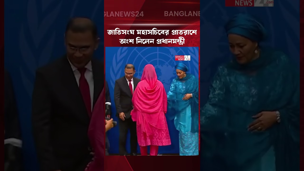 জাতিসংঘ মহাসচিবের স্বাগত প্রাতরাশে প্রধানমন্ত্রী তারেক রহমান | Tarique Rahman | Prime Minister