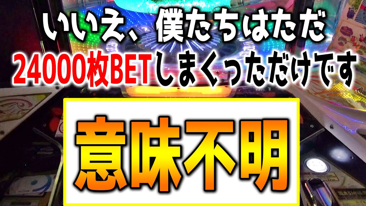 この展開はまさしく神回・・・アニマロッタ鬼BET企画中に起きてしまった・・・【メダルゲーム】