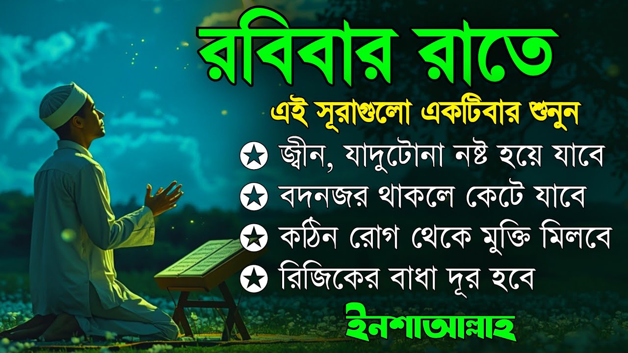 রবিবার রাতে | জীন, ভুত, রোগ, দুশ্চিন্তা, বদনজর, রিজিকের বাধা দুর হবে ইনশাআল্লাহ |Listen every Sunday