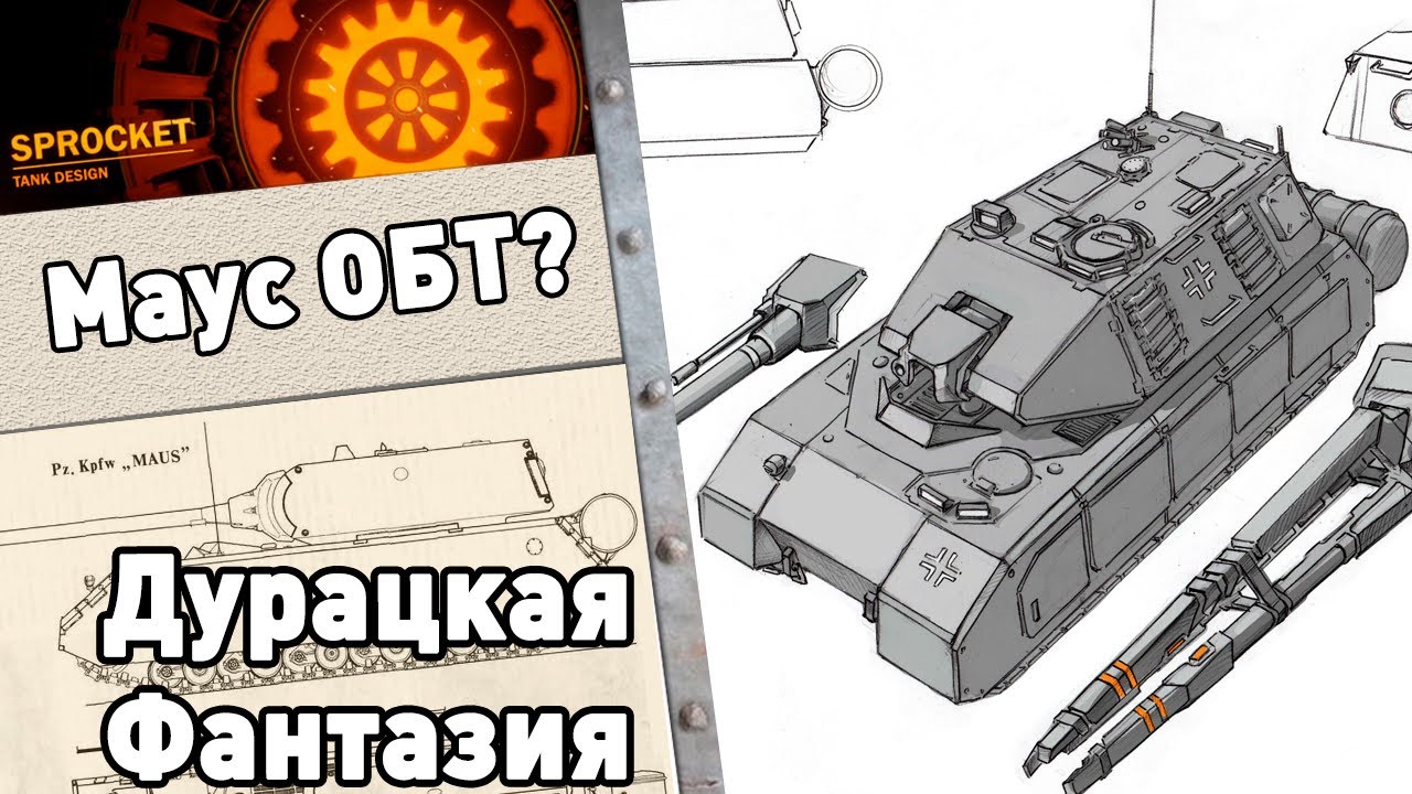 PzKmpf VIII MAUS MBT в Sprocket!