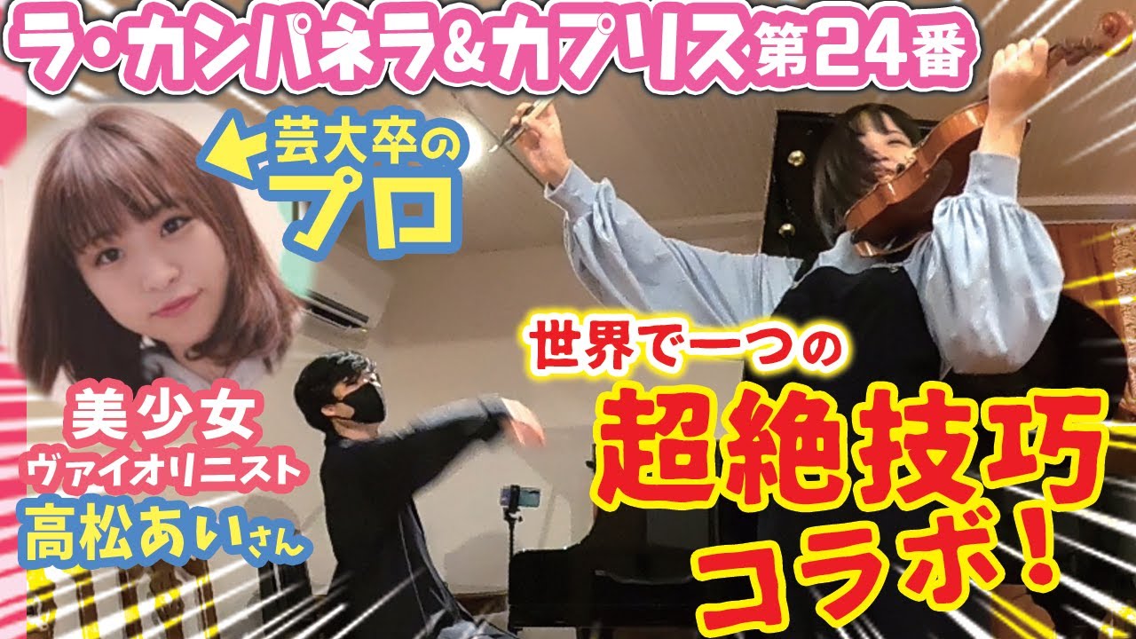 【神ワザ連発】初対面、芸大卒の美少女ヴァイオリニストとのラ・カンパネラ超絶技巧バトルがヤバすぎた！【高松あいさんコラボ】 La Campanella , Caprice 24