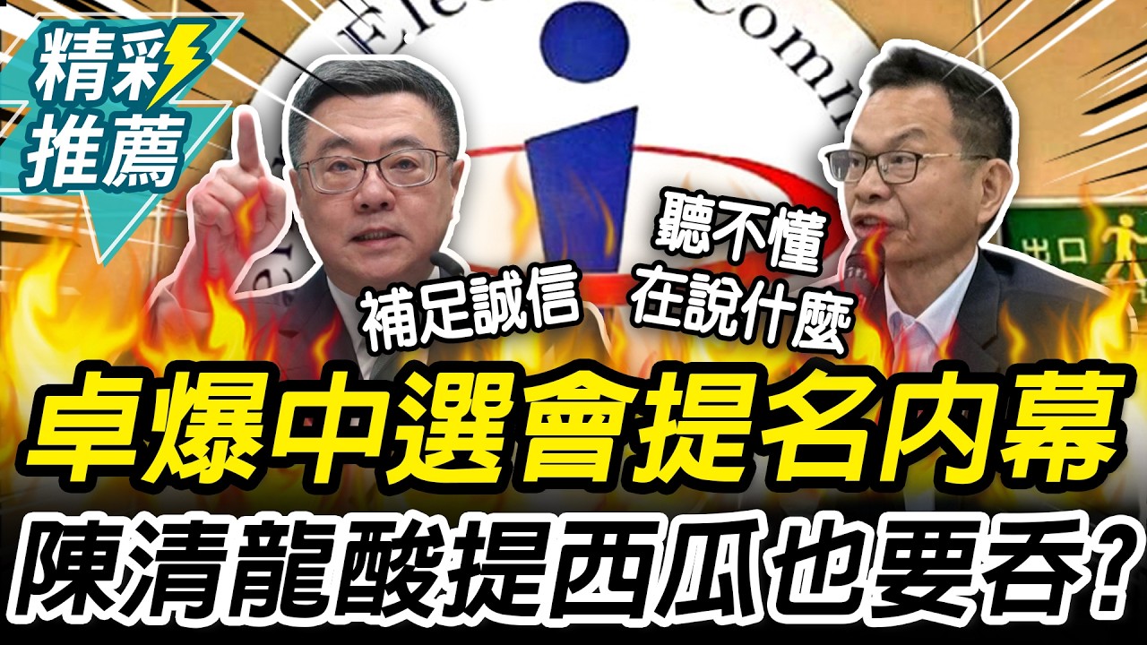 全抖了？爆中選會提名內幕！卓榮泰嗆讓在野「補足誠信」 陳清龍酸提西瓜也要吞【CNEWS】