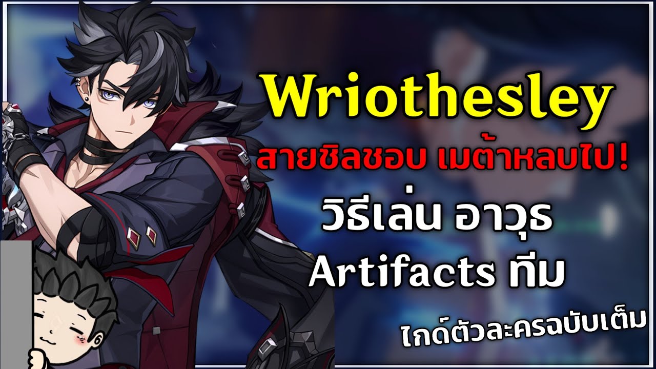 Wriothesley เก่งพอมั้ย!? ไกด์คู่มือการเล่น ทีม อาวุธ อาติแฟค | Genshin Impact