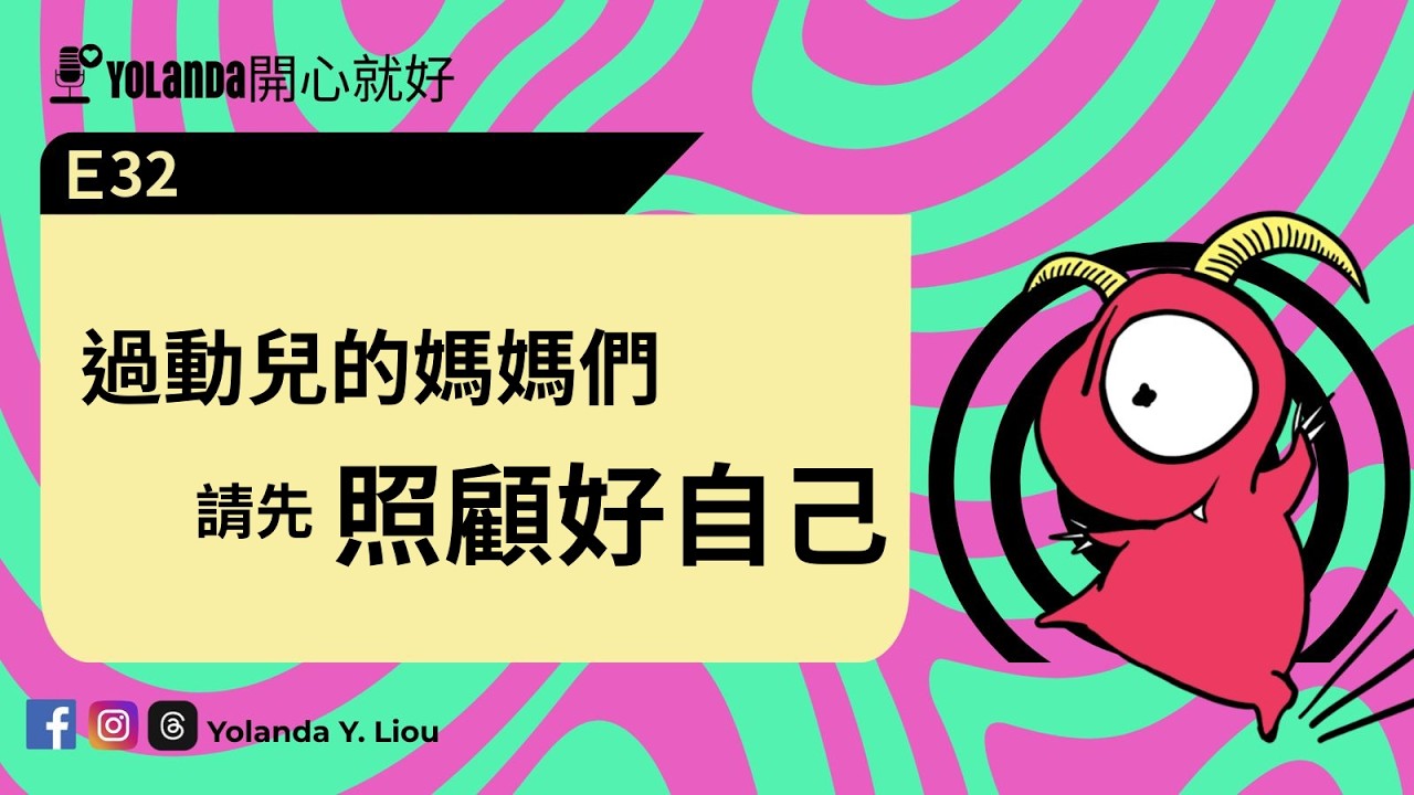 E32:過動兒的媽媽們請先照顧好自己