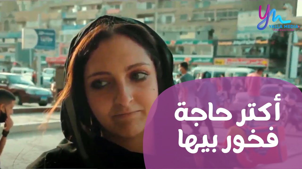 حكايات الناس | إيه أكتر حاجة إنت عملتها في حياتك فخور بيها ؟