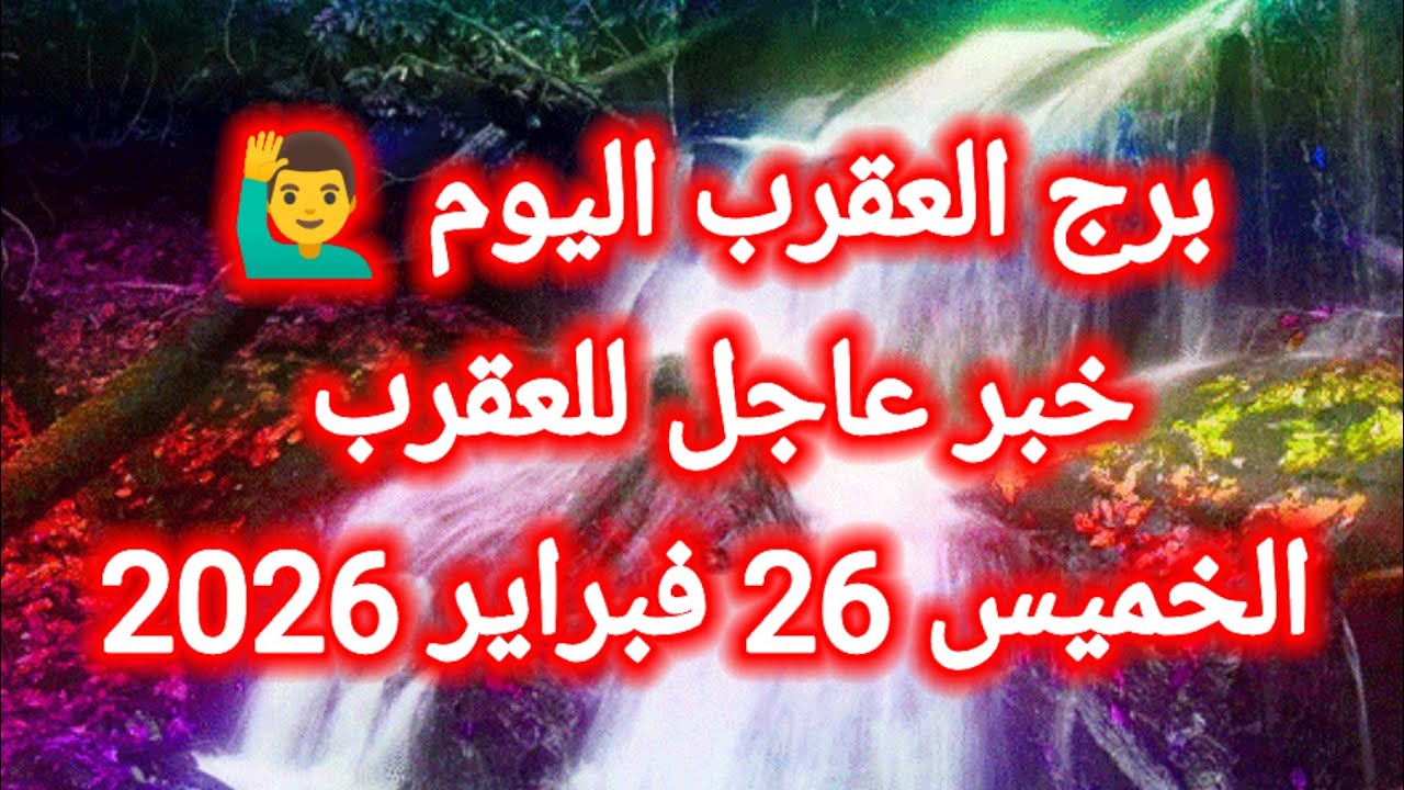 توقعات برج العقرب اليوم 🦂 خبر عاجل للعقرب 👉 الخميس 26 فبراير 2026